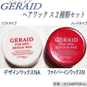 ヘアワックッス2種類(ソフトハード)セット【ジェレイド / GERAID / デザインワックスNA / ファイバーインワックスN】 送料410円～