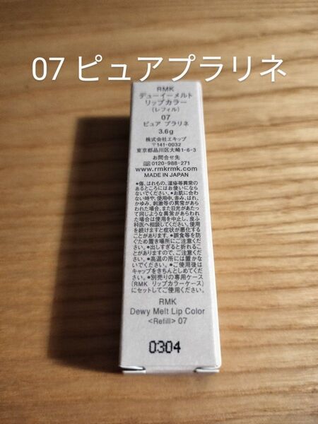 RMK デューイーメルト リップカラー(レフィル)(07 ピュア プラリネ)