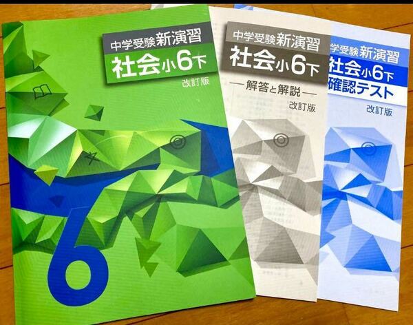 学習塾用教材、EN中学受験新演習 小6社会 下巻【未使用】【美品】