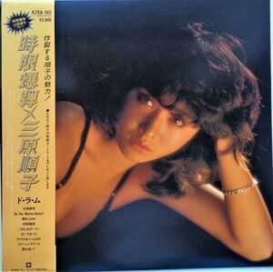 LP●時限爆弾 / 三原じゅん子　　(1981年）　亜蘭知子　