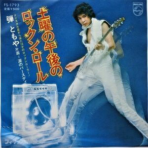 EP●土曜の午後はロックン ロール / 弾ともや　　（1974年）　激レア白見本盤　生沢佑一　ローズマリー