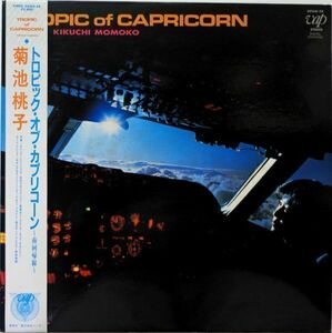 LP●トロピック オブ カプリコーン / 菊池桃子　　(1985年）　帯付　林哲司