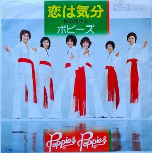 EP●恋な気分 / ポピーズ　　(1974年)　　井上忠夫