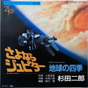 EP●OST さよならジュピター / 杉田二郎　　（1984年）　映画「さよならジュピター：BYE BYE JUPITER」主題歌　小松左京