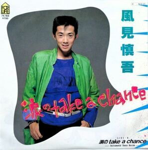 EP●涙のTAKE A CHANCE / 風見慎吾　　（1984年）　ブレイクダンス