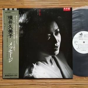 《見本盤・美盤》横井久美子『メッセージ』LP～椎名誠/にほ