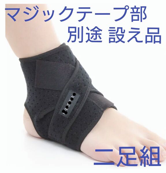 ★処分★ マジックテープ補強済み品 足首サポーター 左右兼用23〜24センチ 二足組