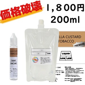 価格破壊!!!! バニラカスタードタバコリキッド 200ml 1,800円　VAPE