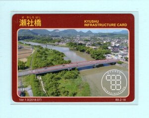 インフラカード・89-2-18■瀬社橋■大分県宇佐市■送料84円～