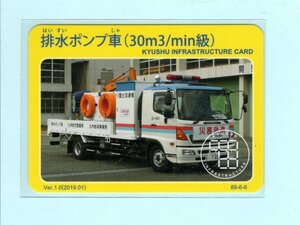 インフラカード・89-6-06■排水ポンプ車（30m3/min級） ■福岡県久留米市