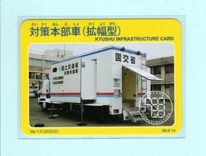インフラカード・89-6-14■対策本部車（拡幅型）■福岡県久留米市