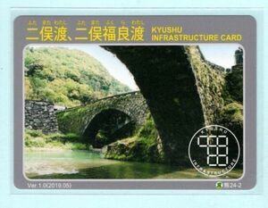 インフラカード・熊24-02■二俣渡、 二俣福良渡■熊本県下益城郡美里町■送料84円～.