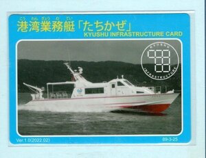 インフラカード・89-3-25■たちかぜ■福岡県北九州市■送料84円～