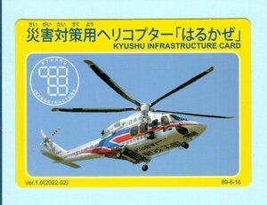 インフラカード・89-6-16■災害対策用ヘリコプター「はるかぜ」■福岡県久留米市■送料84円～