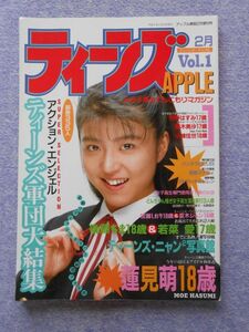 [62] ティーンズAPPLE VOL.1 1992年2月 三和出版 B5判