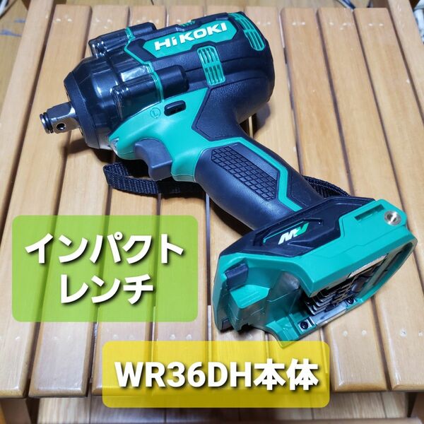 ☆未使用　WR36DH HIKOKI インパクトレンチ本体のみ　