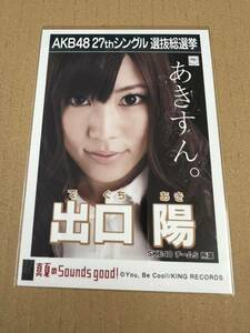 AKB48 生写真 真夏のSounds good！ 出口陽 SKE48 チームS 27thシングル 選抜総選挙 まとめて取引 同梱発送可能