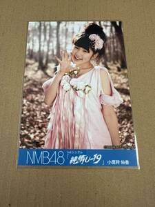 NMB48　純情U-19 小鷹狩佑香 生写真 まとめて取引 同梱発送可能
