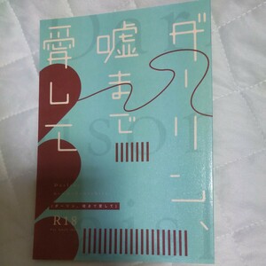 東京リベンジャーズ　マイ武同人誌　あ子　core！　ダーリン、嘘まで愛して