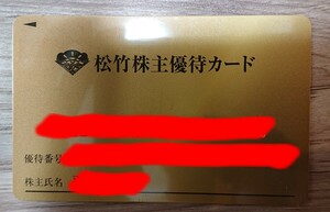 要返却 松竹 株主優待カード 160P 有効期限2024.11 男性名義