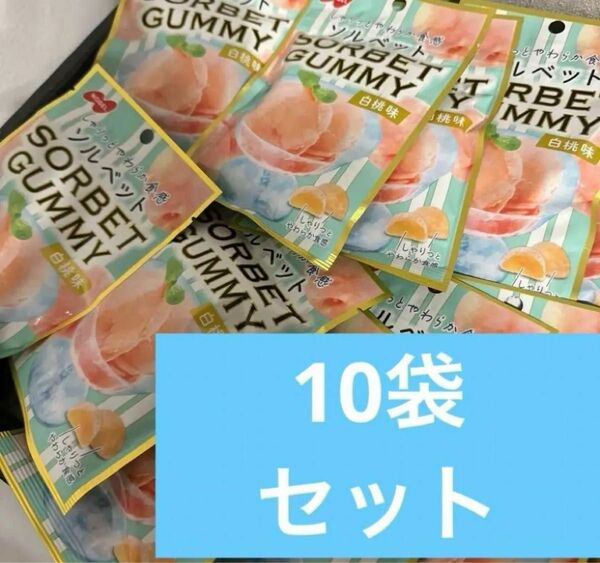 【当日発送】ノーベル　ソルベット　白桃　グミ　10袋