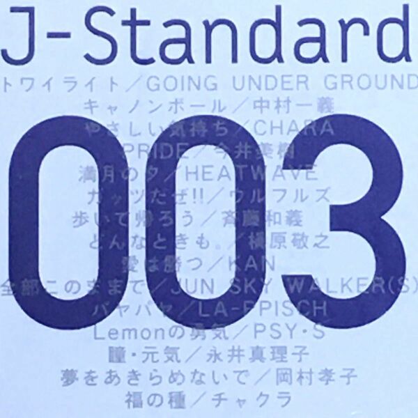J -Standard used CD オムニバスアルバム 中古 CD