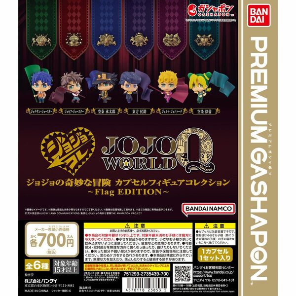 ジョジョコレ　Flag Edition　ガチャ　フィギュア　全6種コンプリートセット