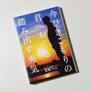 今ひきこもりの君へおくる踏み出す勇気