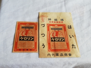 昭和レトロ　薬袋 ケロリン　No.169-3