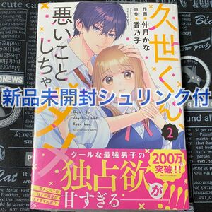 【いいね禁止】 久世くん、悪いことしちゃダメ 2巻 仲月かな 香乃子 新品未開封 シュリンク付