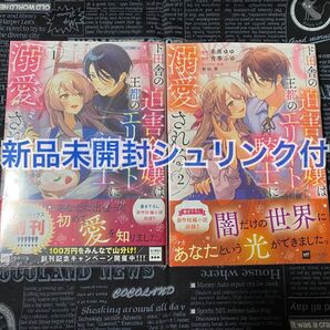 【いいね禁止】 ド田舎の迫害令嬢は王都のエリート騎士に溺愛される 1巻2巻 幸原ゆゆ 新品未開封