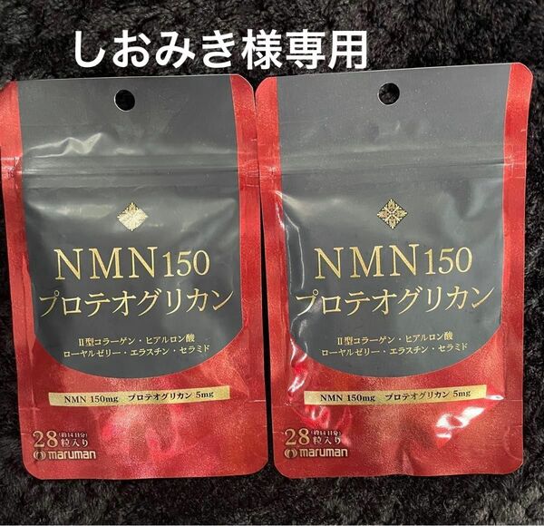 NMN150 プロテオグリカン 28粒入2袋