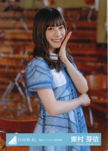 ★日向坂46　「君はハニーデュー」MV衣装　東村芽依　生写真　ウエスト