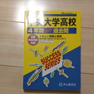 声の教育社　中央大学高校　4年間スーパー過去問