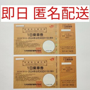 【送料無料】JR九州鉄道 株主優待券 2枚　ペア　九州旅客鉄道