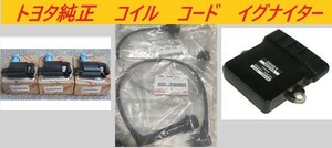 ★トヨタ純正新品★ＪＺＳ１６１　ＪＺＸ１００　ＪＺＡ８０　イグニッションコイル　イグナイター 　プラグコード　２ＪＺ　１ＪＺ 　