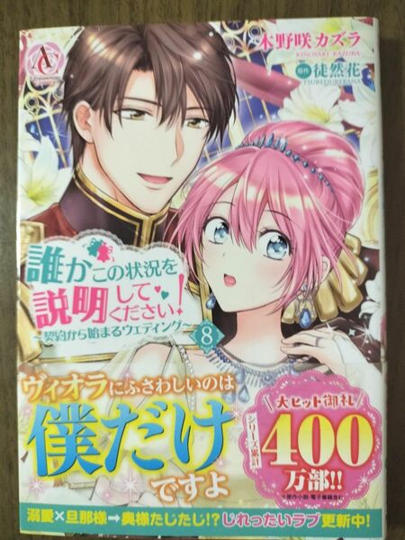 「誰かこの状況を説明してください！」8巻　帯付　漫画：木野咲カズラ　原作：徒然花　コミック