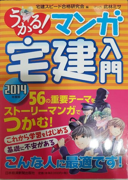 うかる!マンガ宅建入門 2014年度版 宅建スピード合格研究会/編 此林ミサ/マンガ