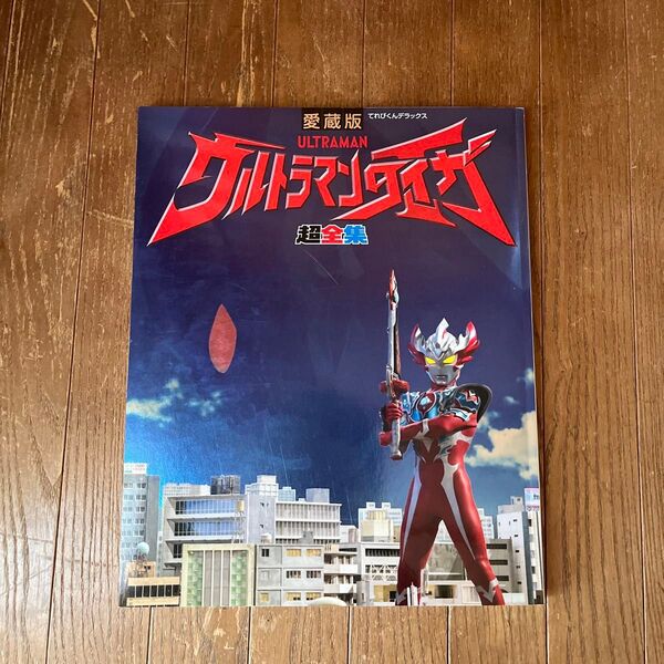 ☆愛蔵版 ウルトラマンタイガ 超全集☆