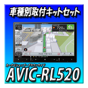 【バックカメラセット】AVIC-RL520＋ND-BC8II＋ワゴンRスマイル用取付キット ８インチ パイオニア カロッツェリア Bluetooth 楽ナビ