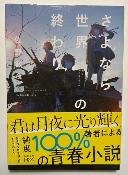 さよなら世界の終わり (新潮文庫 さ-92-1 nex) 佐野徹夜/著