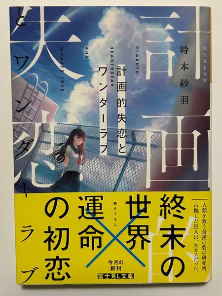 計画的失恋とワンダーラブ (富士見L文庫 と-4-1-1) 時本紗羽/〔著〕