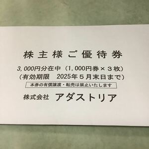 ☆最新☆アダストリア 株主優待　3,000円分　有効期限 2025年5月末日迄　ネコポス有料　　