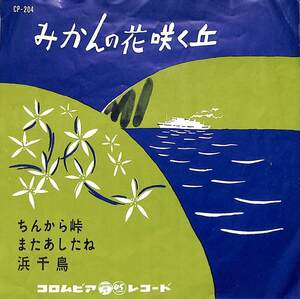 C00192001/EP/川田孝子/久保木幸子「みかんの花咲く丘/ちんから峠/またあしたね/浜千鳥(1961年:CP-204)」