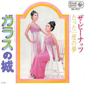 C00191220/EP/ザ・ピーナッツ「ガラスの城/たった一度の夢(1968年：BS-917）」