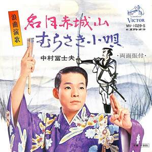 C00187029/EP/中村冨士夫「名月赤城山/むらさき小唄(1972年:MV-1029-S)」