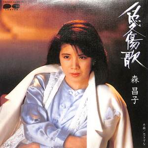 C00199286/EP/森昌子「愛傷歌/恋きずな(1985年:7A-0505)」
