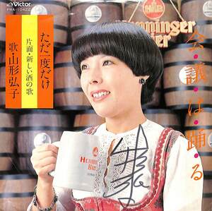 C00172488/EP/山形弘子(居酒屋歌手)「ただ一度だけ/新しい酒のうた(「会議は踊る」主題歌・委託制作盤)」