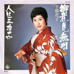 C00187850/EP/十勝花子「御意見無用/人生三拍子(1976年:GK-29)」