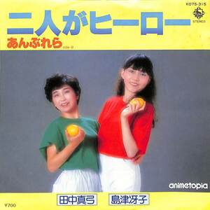 C00191538/EP/田中真弓/島津冴子「二人がヒーロー/あんぶれら(1982年:K07S-315)」